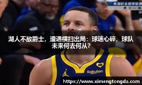 湖人不敌爵士，遭遇横扫出局：球迷心碎，球队未来何去何从？