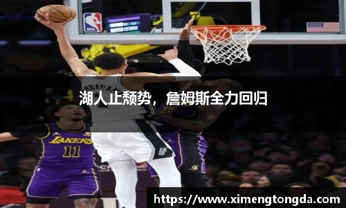 湖人止颓势，詹姆斯全力回归