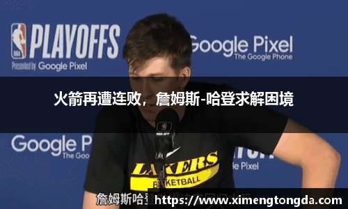 火箭再遭连败，詹姆斯-哈登求解困境