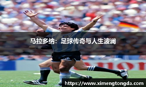 马拉多纳：足球传奇与人生波澜