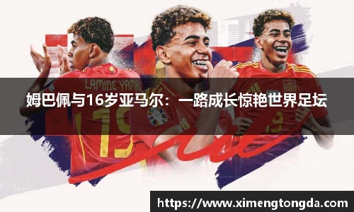 姆巴佩与16岁亚马尔：一路成长惊艳世界足坛