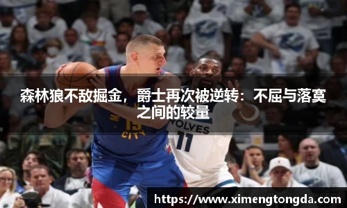 森林狼不敌掘金，爵士再次被逆转：不屈与落寞之间的较量