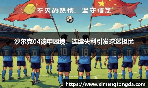 沙尔克04德甲困境：连续失利引发球迷担忧