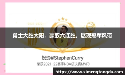 勇士大胜太阳，豪取六连胜，展现冠军风范