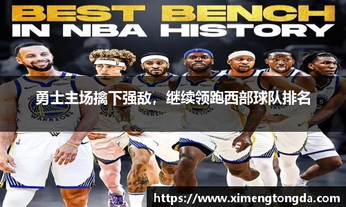 勇士主场擒下强敌，继续领跑西部球队排名