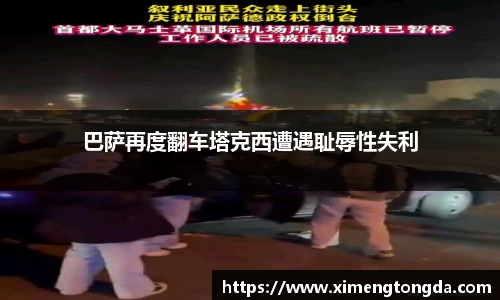 巴萨再度翻车塔克西遭遇耻辱性失利