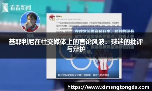 基耶利尼在社交媒体上的言论风波：球迷的批评与辩护
