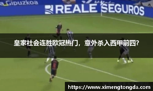 皇家社会连胜欧冠热门，意外杀入西甲前四？