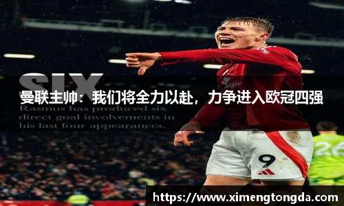 曼联主帅：我们将全力以赴，力争进入欧冠四强
