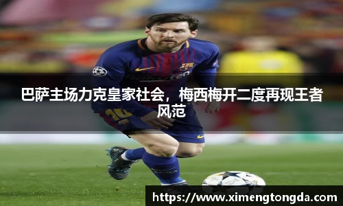 巴萨主场力克皇家社会，梅西梅开二度再现王者风范