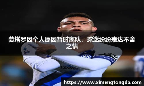 劳塔罗因个人原因暂时离队，球迷纷纷表达不舍之情
