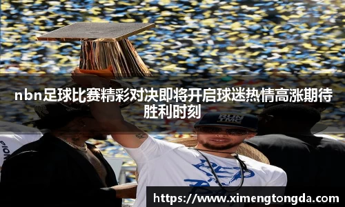 nbn足球比赛精彩对决即将开启球迷热情高涨期待胜利时刻
