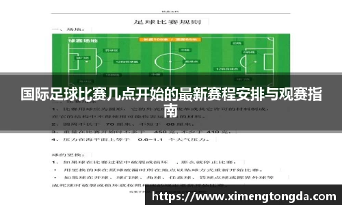 国际足球比赛几点开始的最新赛程安排与观赛指南