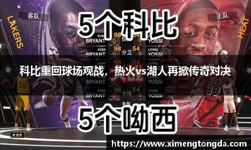 科比重回球场观战，热火vs湖人再掀传奇对决