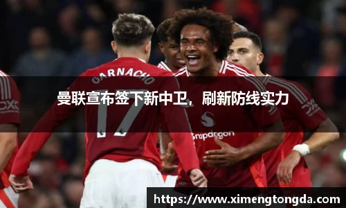 曼联宣布签下新中卫，刷新防线实力