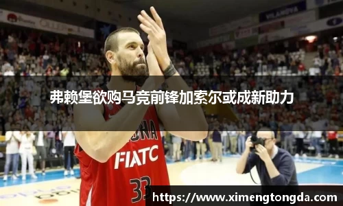 弗赖堡欲购马竞前锋加索尔或成新助力