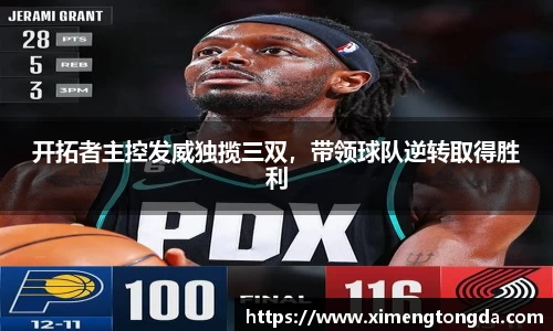 开拓者主控发威独揽三双，带领球队逆转取得胜利