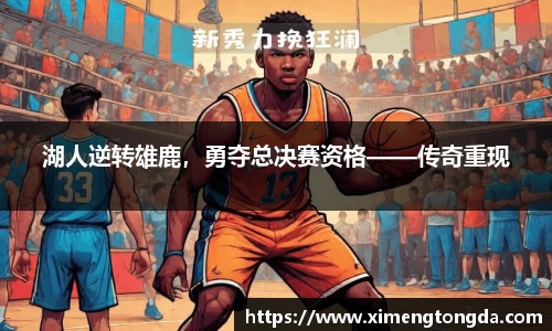 湖人逆转雄鹿，勇夺总决赛资格——传奇重现