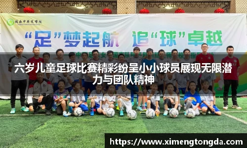 六岁儿童足球比赛精彩纷呈小小球员展现无限潜力与团队精神