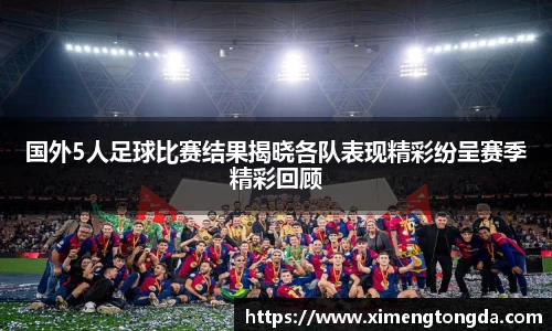 国外5人足球比赛结果揭晓各队表现精彩纷呈赛季精彩回顾