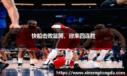 快船击败篮网，迎来四连胜