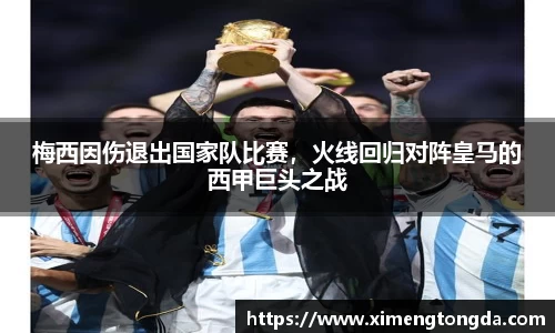 梅西因伤退出国家队比赛，火线回归对阵皇马的西甲巨头之战