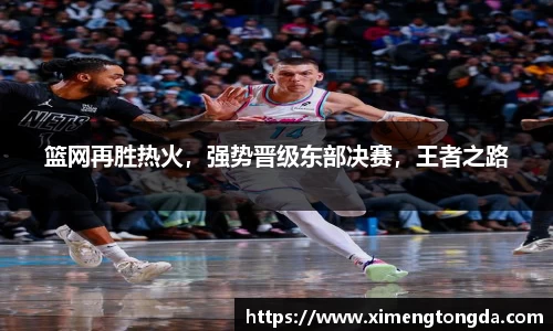 篮网再胜热火，强势晋级东部决赛，王者之路