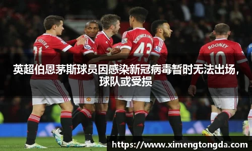 英超伯恩茅斯球员因感染新冠病毒暂时无法出场，球队或受损