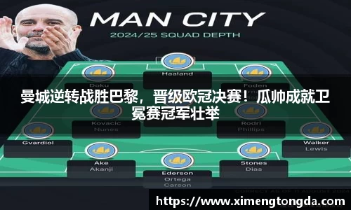 曼城逆转战胜巴黎，晋级欧冠决赛！瓜帅成就卫冕赛冠军壮举
