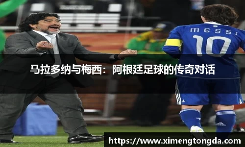 马拉多纳与梅西：阿根廷足球的传奇对话