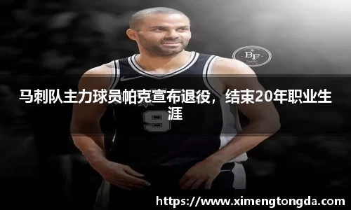 马刺队主力球员帕克宣布退役，结束20年职业生涯