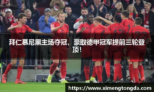 拜仁慕尼黑主场夺冠，豪取德甲冠军提前三轮登顶！