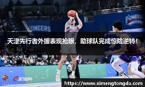 天津先行者外援表现抢眼，助球队完成惊险逆转！