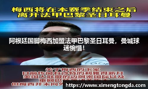 阿根廷国脚梅西加盟法甲巴黎圣日耳曼，曼城球迷惋惜！