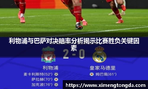 利物浦与巴萨对决赔率分析揭示比赛胜负关键因素