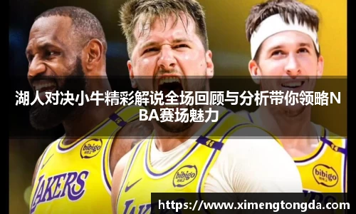湖人对决小牛精彩解说全场回顾与分析带你领略NBA赛场魅力