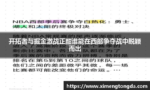 开拓者与掘金激战正酣谁能在西部争夺战中脱颖而出