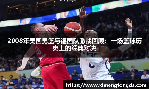 2008年美国男篮与德国队激战回顾：一场篮球历史上的经典对决