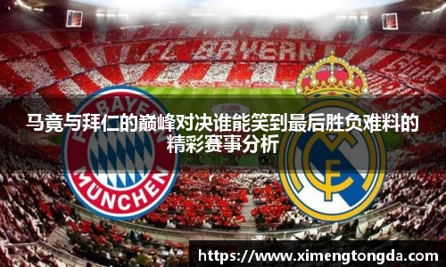 马竟与拜仁的巅峰对决谁能笑到最后胜负难料的精彩赛事分析