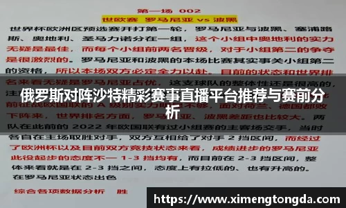 俄罗斯对阵沙特精彩赛事直播平台推荐与赛前分析