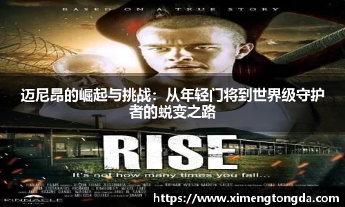 迈尼昂的崛起与挑战：从年轻门将到世界级守护者的蜕变之路