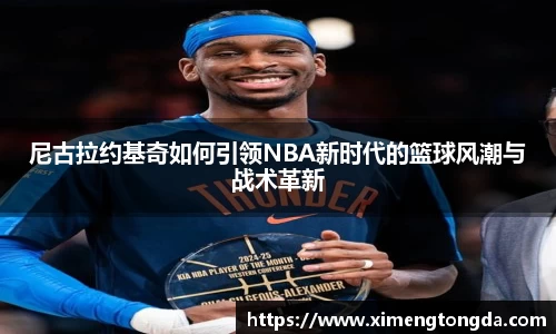 尼古拉约基奇如何引领NBA新时代的篮球风潮与战术革新