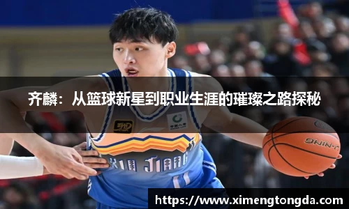 齐麟：从篮球新星到职业生涯的璀璨之路探秘