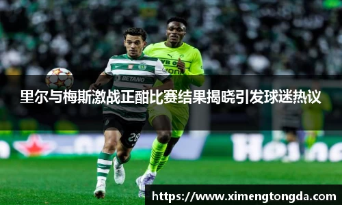 里尔与梅斯激战正酣比赛结果揭晓引发球迷热议