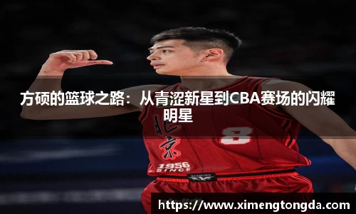 方硕的篮球之路：从青涩新星到CBA赛场的闪耀明星