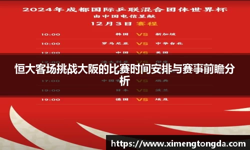 恒大客场挑战大阪的比赛时间安排与赛事前瞻分析
