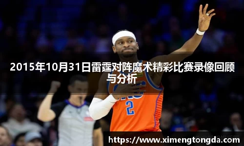 2015年10月31日雷霆对阵魔术精彩比赛录像回顾与分析