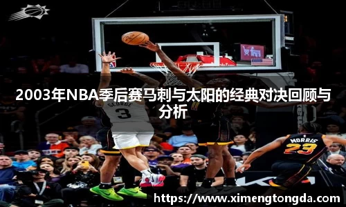 2003年NBA季后赛马刺与太阳的经典对决回顾与分析