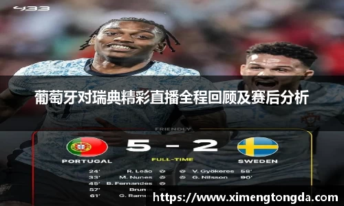 葡萄牙对瑞典精彩直播全程回顾及赛后分析