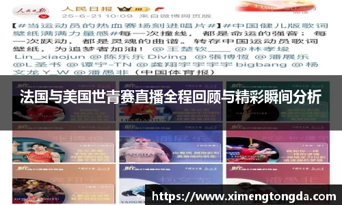 法国与美国世青赛直播全程回顾与精彩瞬间分析